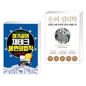 아기곰의 재테크 불변의 법칙 + 돈의 심리학 (전2권)