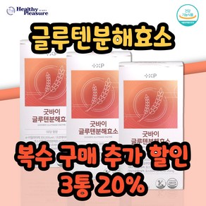 굿바이 글루텐 분해효소 속편한 다이어트 글루텐 프리