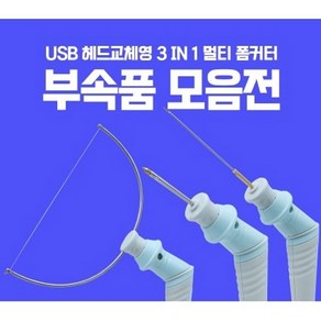 USB 폼커터 열선 와이어 롱 나이프 조각용 팁 열커터기 열선, 조각용팁