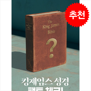 킹제임스 성경 팩트 체크!, 거룩한진주, 변승우 저