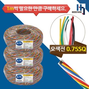 오색선 0.75SQX10C 차량용 배선 자동차 전기선 배선케이블 1M 절단판매 DIY전선, 1개