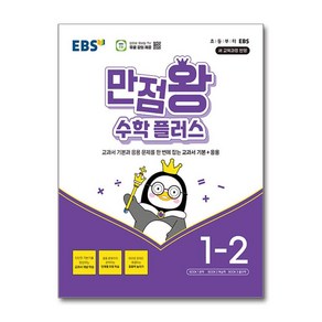 EBS 만점왕 수학 플러스 1-2 (2024년), 수학영역