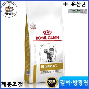 [로얄캐닌] 캣 유리너리 S/O 모더레이트 칼로리 1.5kg 건사료 / 모더라이트 / 결석 방광결석 체중조절 처방식 + 웰케어 유산균, 1개