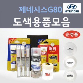 순정품 현대모비스 제네시스 G80 붓펜 스프레이 카페인트 도색 자동차 YB6 오닉스블랙 N5M 카본메탈 Y6S 플래티넘실버 YW6 마블화이트 V6S 폴라시드메탈 UYH 우유니화이트, 선택:UYH 우유니화이트 2개세트 스프레이(당일발송)