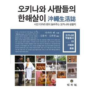 오키나와 사람들의 한해살이:시인 다카라 벤이 들려주는 오키나와 생활지, 민속원, 다카라 벤 저/김용의,김희영 공역