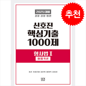 2025 신호진 핵심기출 1000제 형사법 2 (형법각론) 스프링제본 3권 (교환&반품불가)