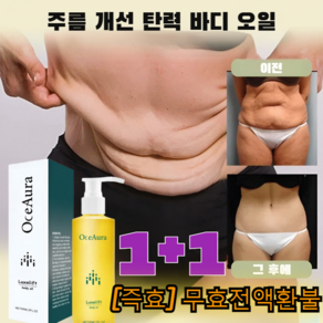 1+1강화 버전 [20세로 돌아가기] 바디 주름 제거 및 탄력 강화 에센스 오일 바디 링클 리프팅 오일 콜라겐 리프팅 오일 리프팅 오일, [강화 버전] 1+1 (60ml/1병), 2개, 60ml