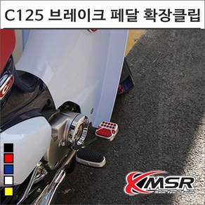 슈퍼커브 C125 브레이크 페달 확장클립 7354 오토바이 슈퍼커브튜닝