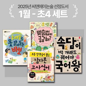 [씨앤에이논술] 2025년 1월 초4 선정도서 세트(전4권) 맞춤법이 궁금해?+우리말도 못 알아듣는 바보 외 2종