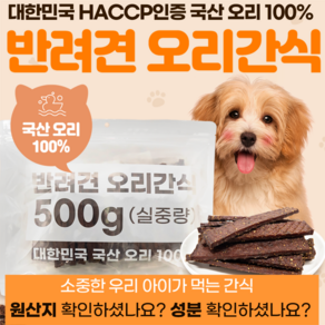 윤정재 HACCP인증 국산 오리100% 강아지 수제간식, 육포, 500g, 1개, 육포