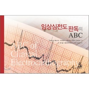 임상심전도 판독의 ABC, 대한의학(대한의학서적), FRANCIS MORRIS 저/오세일 역