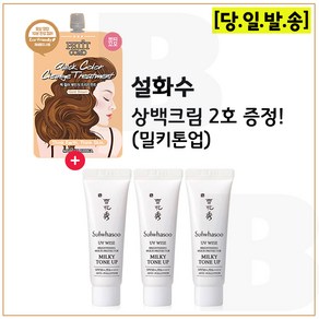 퀵 컬러 체인지 트리트먼트 (골드브라운) 구매시 샘플 상백크림 2호 (밀키톤업) 10ml x3개 - 총 30ml, 3개