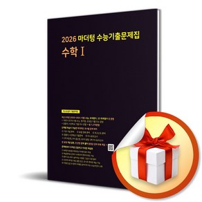 마더텅 수능기출문제집 수학1 (2025) (2026 수능대비) (이엔제이 전용 사 은 품 증 정), 수학영역, 고등학생