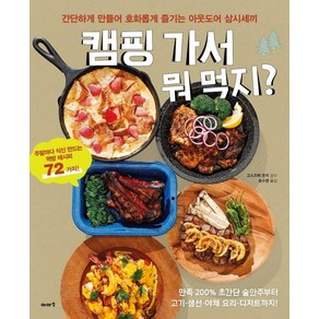 캠핑 가서 뭐 먹지?:간단하게 만들어 호화롭게 즐기는 아웃도어 삼시세끼, 이아소