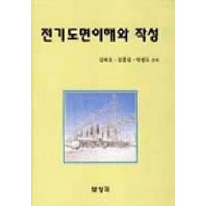 전기도면이해와 작성, 보성각, 김하호 저