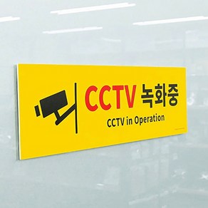 시시티비 씨씨티비 CCTV녹화중 포맥스현판 간판 표지판 표시판 안내판 사인 표찰 팻말