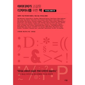 아이디어가 고갈된 디자이너를 위한 책: 타이포그래피 편:세계적 거장 50인에게 배우는 개성 있는 타이포그래피, 더숲, 스티븐 헬러게일 앤더슨