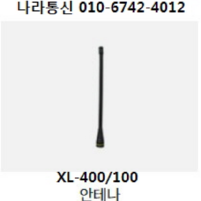 TRS무전기 XL-400 안테나 무전기안테나