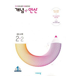 개념+연산 중등 수학 2-2 비상교육 (2023)