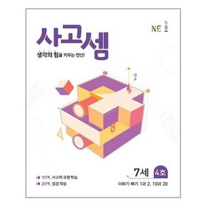 사고셈 7세 4호, NE능률