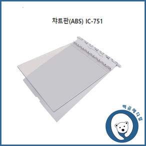 차트판 ABS IC-751 A4용지 사이즈 병원용 챠트판, 1개