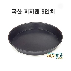 제과골목 국산 피자팬 9인치 원형팬 빵팬, 1개