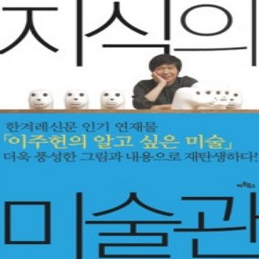 [개똥이네][중고-최상] 지식의 미술관