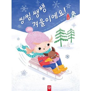 씽씽 쌩쌩 겨울이에요!, 도서, 키즈엠