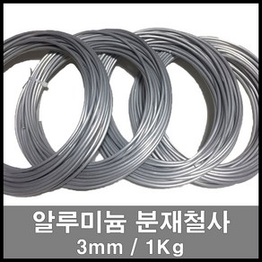 에스앤자재 분재철사 3mm 51M 1kg 다용도 알루미늄 철사 소나무 원예용 공예용 코팅와이어