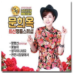 큐뮤직 문희옥 최신 명품스페셜, 2CD