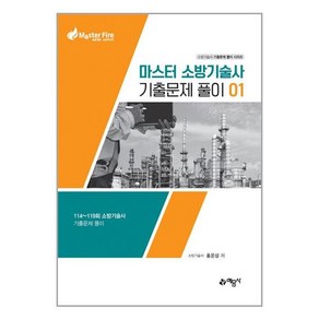 예문사 마스터 소방기술사 기출문제 풀이 1 (마스크제공), 단품