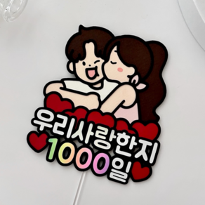 메리드로우 1000일토퍼 천일토퍼 만난지1000일 커플 기념일