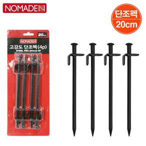 노마드 고강도 단조펙 4P세트(20cm)/ N-6119 펙 텐트펙 텐트팩/ 코지마트