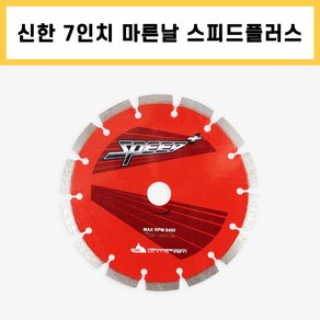 신한 마른날 7인치 스피드 플러스 벽돌 콘크리트 컷팅 다이아몬드날