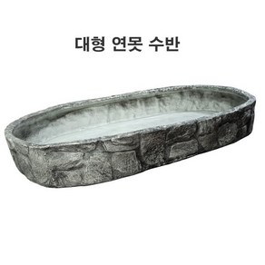 대형수반/돌담수반(1m)/실내조경/정원용품/대형연못 실내조경 외부정원 전원주택조경 실내정원 인터가든 실내조경 실내연못 연못만들기 미니정원