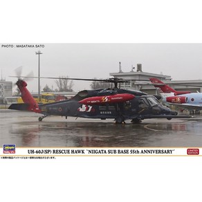 [HG02271] 1/72 UH-60J(SP) 레스큐호크 니가타 기지 55주년 기념, 1개