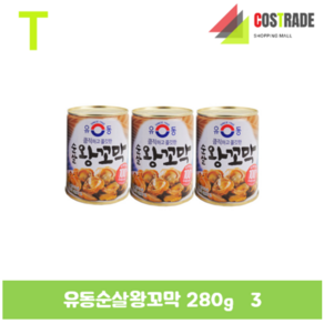 [코스트레이드] 유동순살왕꼬막 280gx3 / 통조림 / 술안주 / 간편한, 3개, 280g