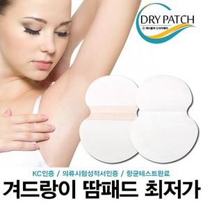 아리탐 드라이패드 겨드랑이땀패드 겨땀패드 A타입 소형 100매 50매 10매, 100개