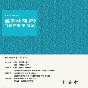 새책-스테이책터 [2021년 제27회 법무사 제1차 기출문제 해설집]-박효근 외 지음, 2021년 제27회 법무사 제1차 기출문제 해설집