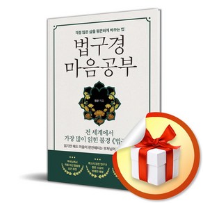 법구경 마음공부 (이엔제이 전용 사 은 품 증 정)