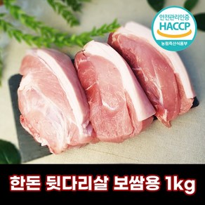 [당일출고] 디에스미트 한돈 뒷다리살 보쌈용 수육용 1kg 김장철 우시산한돈 냉장, 1개