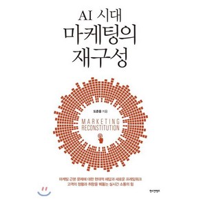 AI 시대 마케팅의 재구성, 도준웅 저, 한스컨텐츠