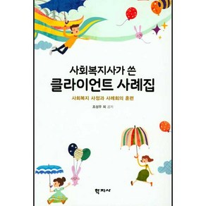 사회복지사가 쓴클라이언트 사례집:사회복지 사정과 사례회의 훈련