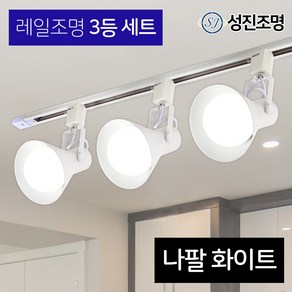 성진조명 레일등 레일조명 주방등 인테리어 / 레일3등세트 - 나팔 (전구미포함/별도구매), 레일세트_화이트(나팔_3/레일_1), 1개