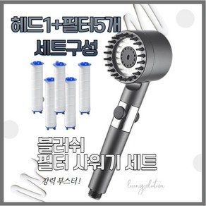 리빙솔루션 고압 수압상승 샤워기헤드 1개 필터 5개 구성, 헤드1개+필터5개, 1세트