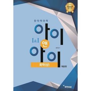 창의력과학 아이앤아이 화학(상), 무한상상, 윤찬섭