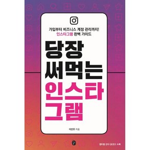 당장 써먹는 인스타그램:가입부터 비즈니스 계정 관리까지! 인스타그램 완벽 가이드