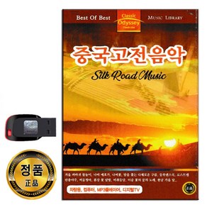 USB 중국고전음악 46곡-연주곡 명상음악 중국옛날음악