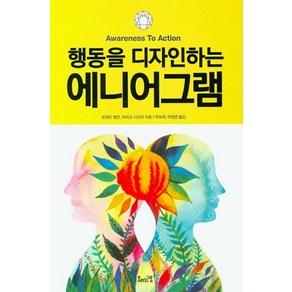 행동을 디자인하는에니어그램