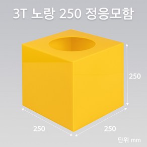 조이사인 정사각 응모함 250x250 / 두께3mm 투표함 모금함 아크릴상자 매장/진열용품